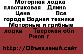 Моторная лодка пластиковая › Длина ­ 4 › Цена ­ 65 000 - Все города Водная техника » Моторные и грибные лодки   . Тверская обл.,Ржев г.